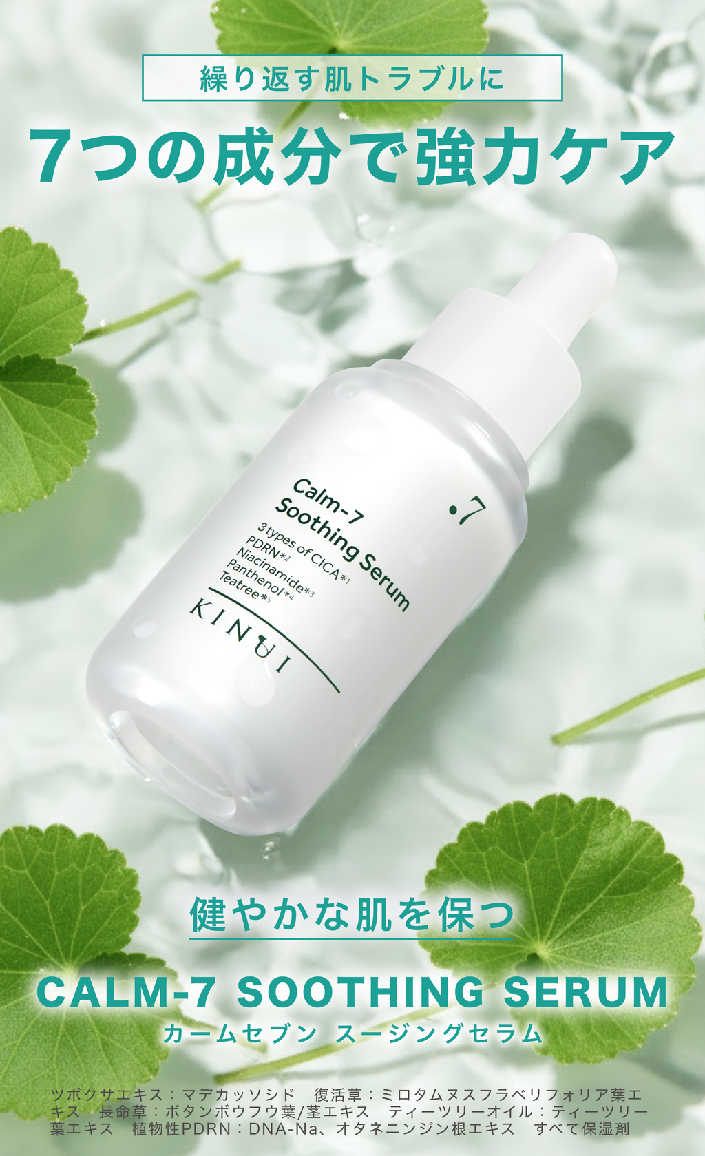 KINUI CALM-7 スージングセラム 30mL
