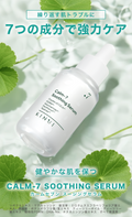 KINUI CALM-7 スージングセラム 30mL